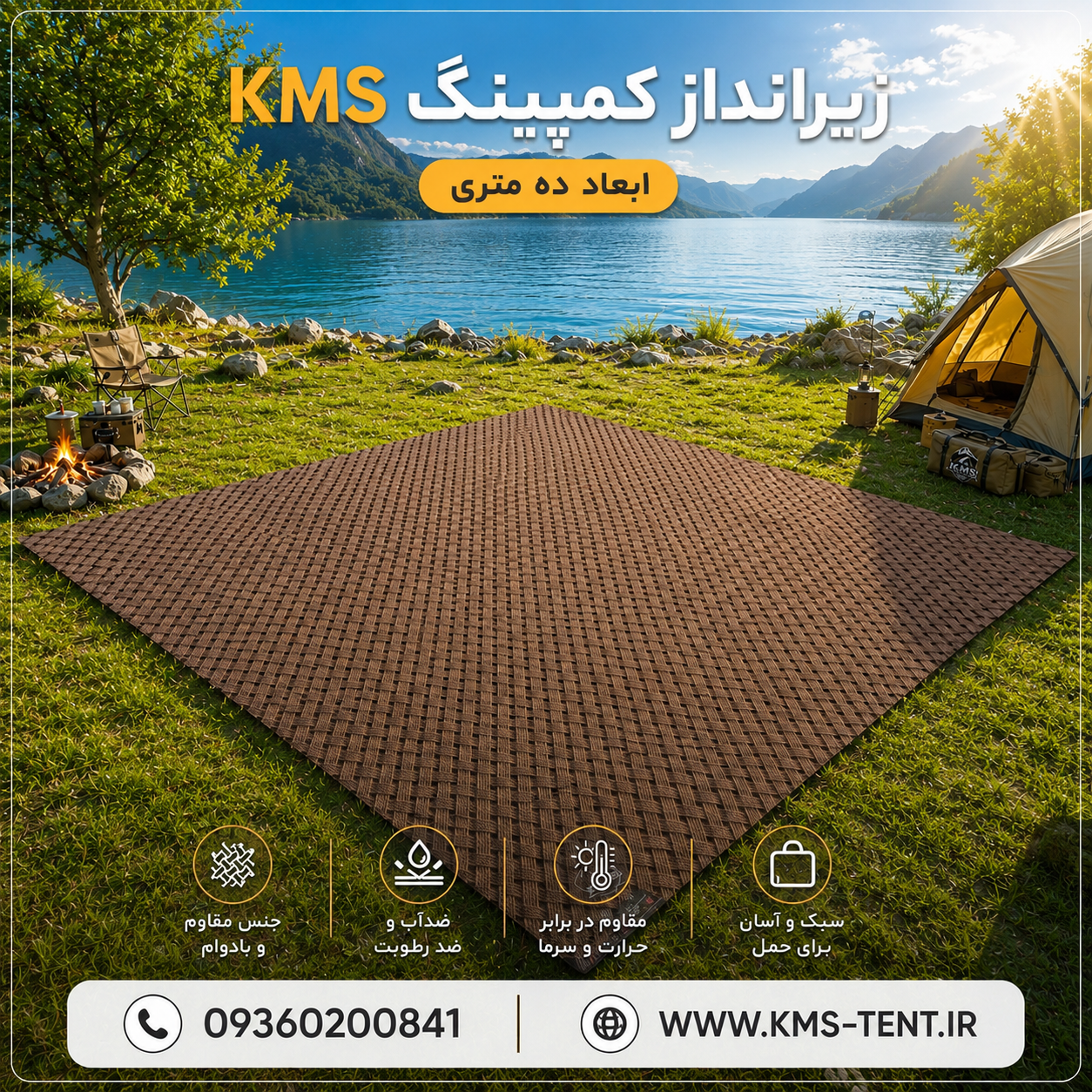 زیرانداز ۱۰متری چندکاربردی برند KMS