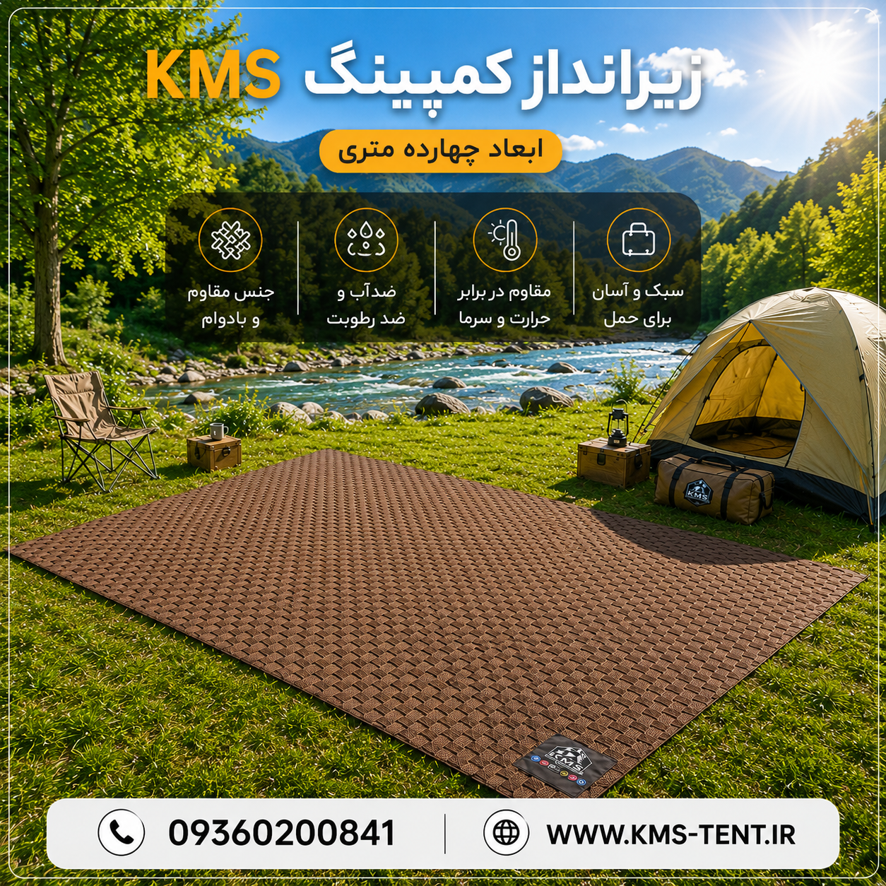 زیرانداز ۱۴متری چند کاربردی برند KMS