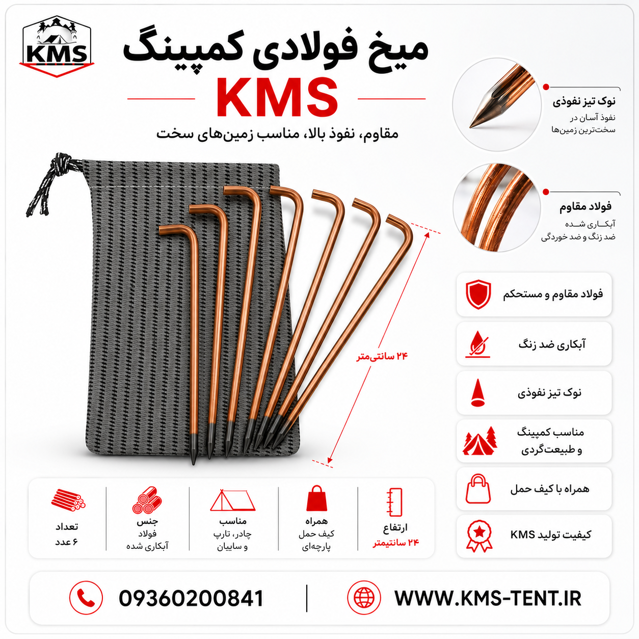 میخ سر t فولادی 6 عددی چادر و سایبان برند kms
